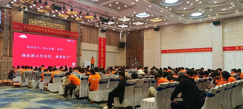 華美樂年度表彰大會暨315啟動會盛大開幕!2025再創輝煌!